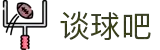 谈球吧(中国)-官方网站